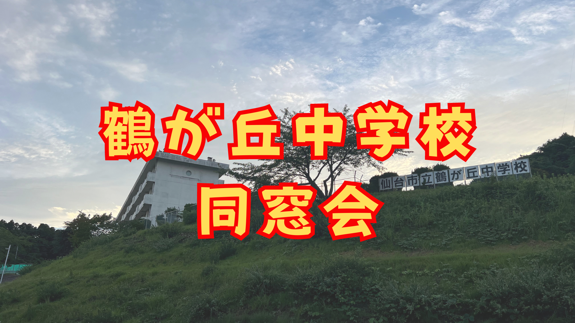 鶴が丘中学校外観写真